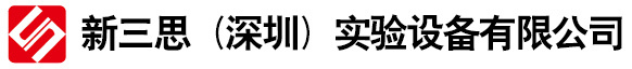 新三思（深圳）实验设备有限公司